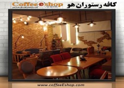کافه رستوران ایتالیایی هو