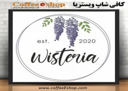 کافی شاپ ویستریا