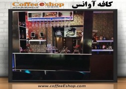 کافی شاپ آوانس